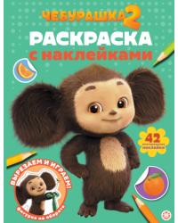 Чебурашка 2. РН 2512. Раскраска с многоразовыми наклейками