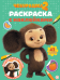 Чебурашка 2. РН 2512. Раскраска с многоразовыми наклейками