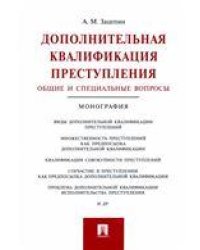 Дополнительная квалификация преступления.Общие и специальные вопросы.Монография.-М.:Проспект,2022. 243012