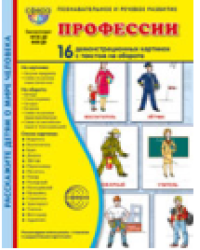 Дем. картинки СУПЕР Профессии В ПАПКЕ. 16 демонстрационных картинок с текстом 173х220 мм