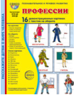 Дем. картинки СУПЕР Профессии В ПАПКЕ. 16 демонстрационных картинок с текстом 173х220 мм