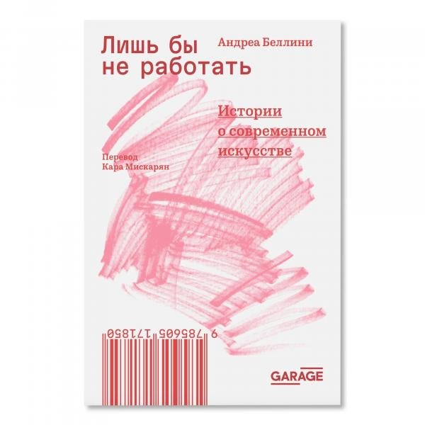  «Лишь бы не работать. Истории о современном искусстве»