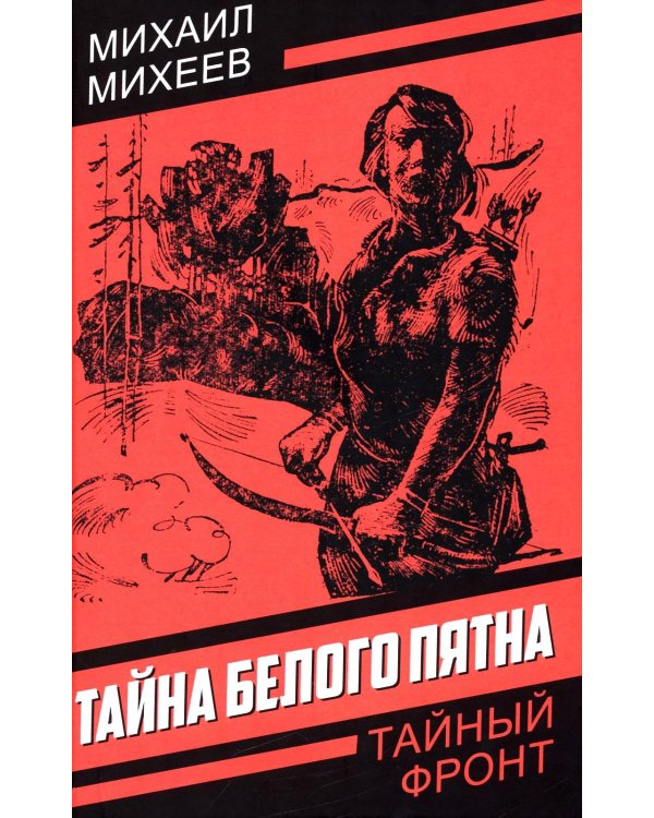 Тайна белого пятна