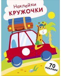 НАКЛЕЙКИ-КРУЖОЧКИ. Выпуск 26 Машинка