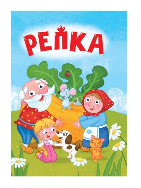 ЦК МИНИ. РЕПКА