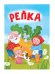 ЦК МИНИ. РЕПКА