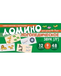 Набор карточек с рисунками. Логопедическое домино. Звук Л. Для детей 4-7 лет Азова Е.А., Чернова О.О.