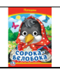 Сорока-Белобока. Потешки. Книжка с глазками. 160х220 мм. ЦК. 8 стр. Умка в кор.50шт