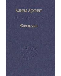 Жизнь ума