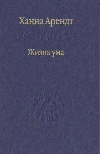 Жизнь ума