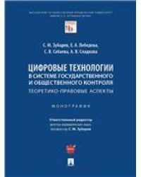 Цифровые технологии в системе государственного и общественного контроля: теоретико-правовые аспекты. Монография.-М.:Проспект,2023. 242655