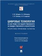 Цифровые технологии в системе государственного и общественного контроля: теоретико-правовые аспекты. Монография.-М.:Проспект,2023. 242655