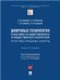 Цифровые технологии в системе государственного и общественного контроля: теоретико-правовые аспекты. Монография.-М.:Проспект,2023. 242655