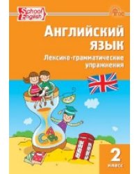 РТ Английский язык: Лексико-грамматические упражнения 2 кл. School English.