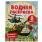 Военная техника. Водная раскраска. 200х250 мм., 8 стр. Умка в кор.50шт