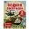 Военная техника. Водная раскраска. 200х250 мм., 8 стр. Умка в кор.50шт