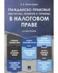 Гражданско-правовые институты, понятия и термины в налоговом праве.Монография.-М.:Проспект,2023. 242315