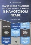 Гражданско-правовые институты, понятия и термины в налоговом праве.Монография.-М.:Проспект,2023. 242315