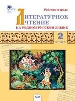РТ Литературное чтение на родном русском языке: рабочая тетрадь 2 кл. к УМК Александровой