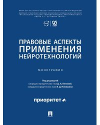 Правовые аспекты применения нейротехнологий. Монография.-М.:Проспект,2026.