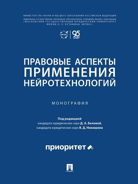Правовые аспекты применения нейротехнологий. Монография.-М.:Проспект,2026.