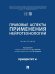 Правовые аспекты применения нейротехнологий. Монография.-М.:Проспект,2026.