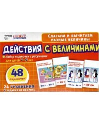 Набор карточек. Действия с величинами. 48 карточек с рисунками для детей 7-9лет. 24 уравнения с заданиями на обороте
