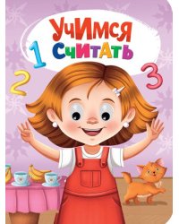 ГЛАЗКИ. УЧИМСЯ СЧИТАТЬ