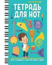 Тетрадь для нот: для младших классов ДМШ и ДШИ мальчик дп