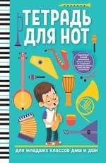 Тетрадь для нот: для младших классов ДМШ и ДШИ мальчик дп
