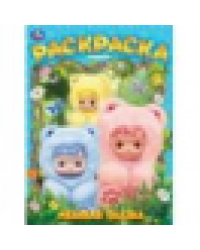 Медовая сказка. Раскраска. 214х290 мм. Скрепка. 16 стр. Умка в кор.50шт