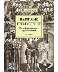 Налоговые преступления.Специфика выявления и расследования.-2-е изд.-М.:Проспект,2024. 241640