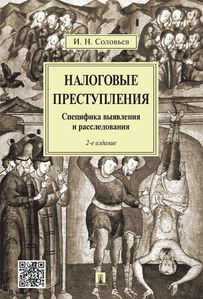 Налоговые преступления.Специфика выявления и расследования.-2-е изд.-М.:Проспект,2024. 241640