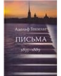 Адольф Гензельт. Письма. Перевод с немецкого Н.Т. Голинкевича