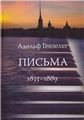 Адольф Гензельт. Письма. Перевод с немецкого Н.Т. Голинкевича