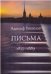Адольф Гензельт. Письма. Перевод с немецкого Н.Т. Голинкевича