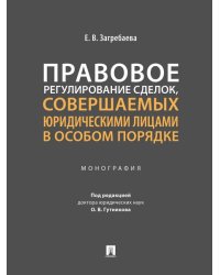 Правовое регулирование сделок, совершаемых юридическими лицами в особом порядке.Монография.-М.:Проспект,2024.