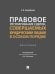 Правовое регулирование сделок, совершаемых юридическими лицами в особом порядке.Монография.-М.:Проспект,2024.