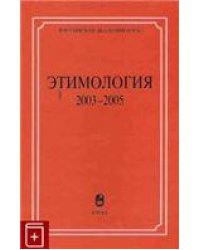 Этимология: 2003-2005. 2007г.