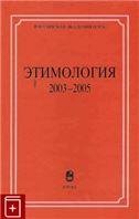 Этимология: 2003-2005. 2007г.