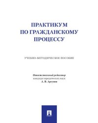 Практикум по гражданскому процессу. Учебно-методич. пос.-М.:Проспект,2026. 250048