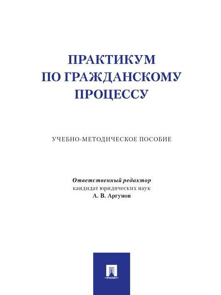 Практикум по гражданскому процессу. Учебно-методич. пос.-М.:Проспект,2026. 250048