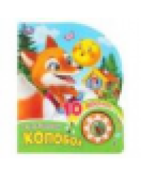 Колобок 1 кн. 10 пес. 160х200мм 10 стр Умка в кор.30шт