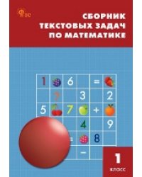 СЗ НШ Сборник текстовых задач по математике 1 кл.