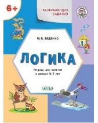 УМ Развивающие задания. Математика 6+.
