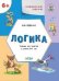 УМ Развивающие задания. Математика 6+.
