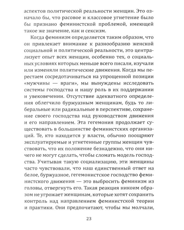 Феминистская теория. От края к центру