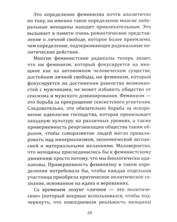 Феминистская теория. От края к центру