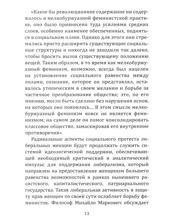 Феминистская теория. От края к центру