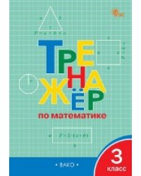 ТР Тренажёр по математике 3 кл.